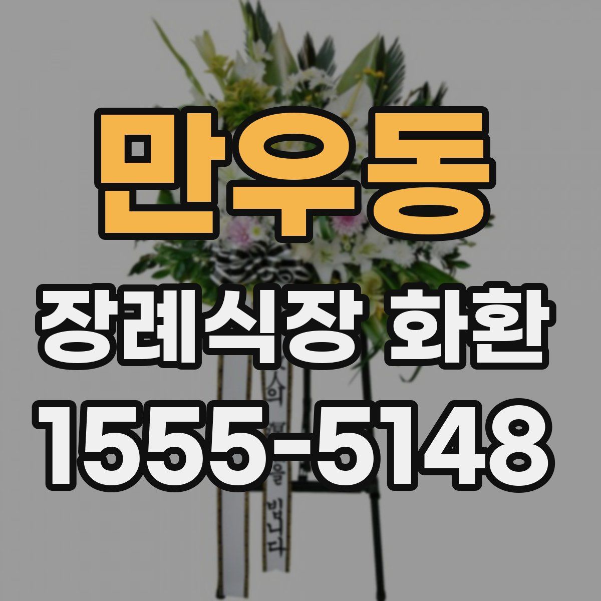 만우동 장례식장 화환