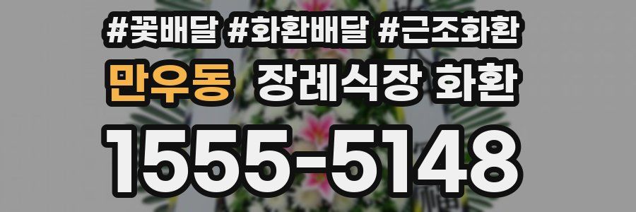 만우동 장례식장 화환