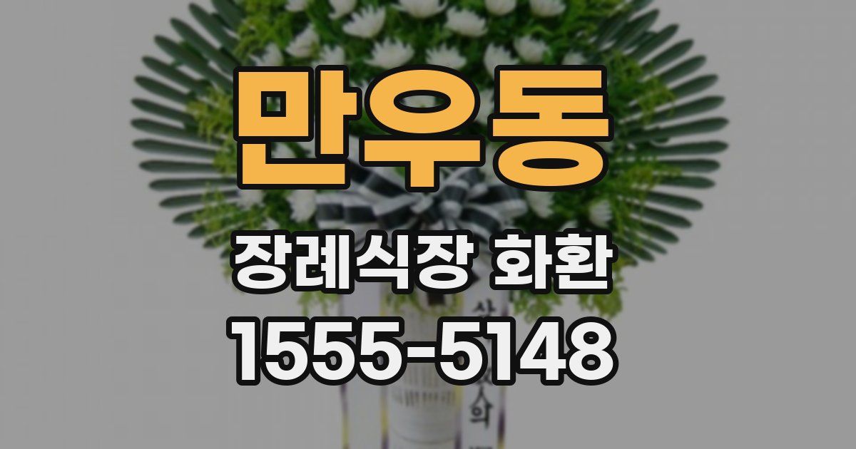 만우동 장례식장 화환