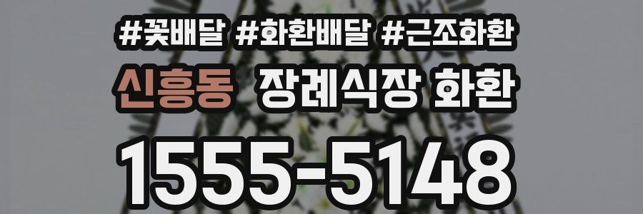 신흥동 장례식장 화환
