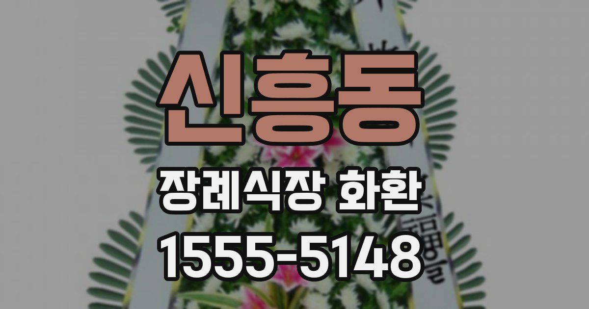 신흥동 장례식장 화환