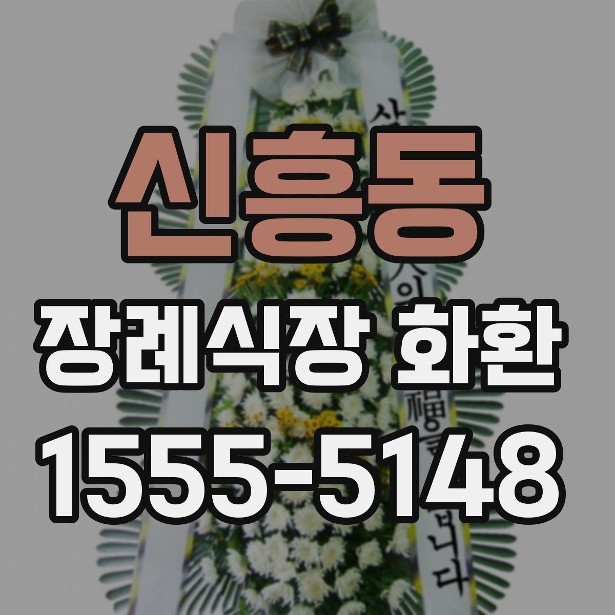 신흥동 장례식장 화환