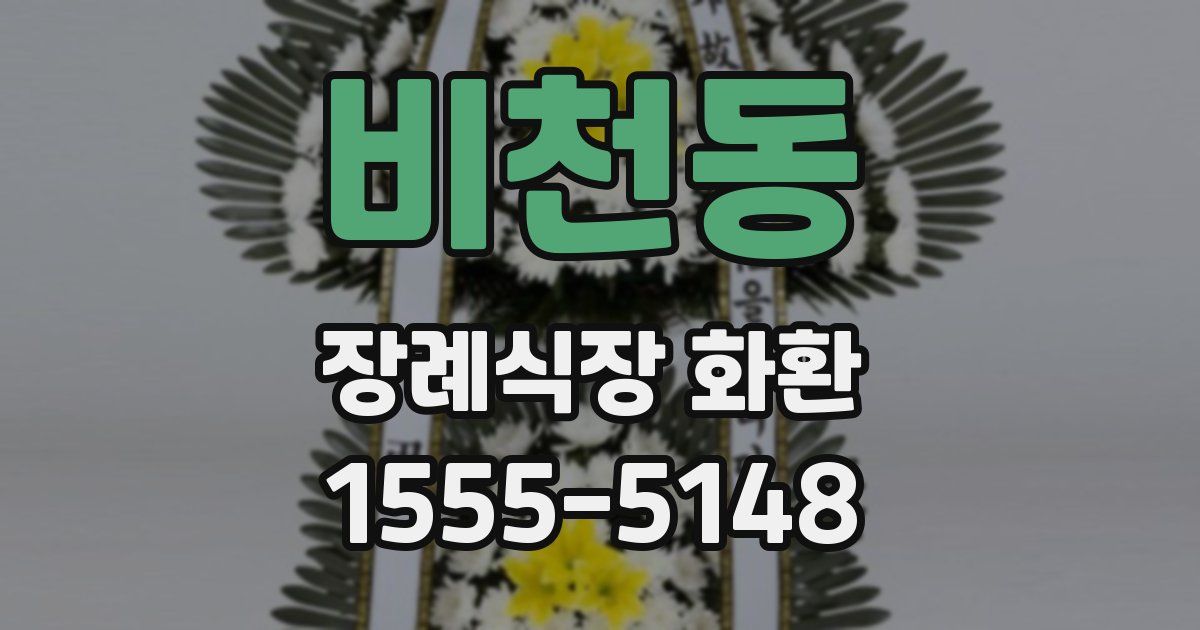 비천동 장례식장 화환