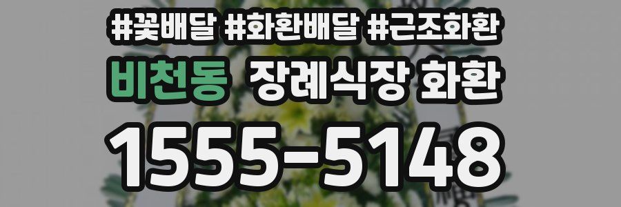 비천동 장례식장 화환