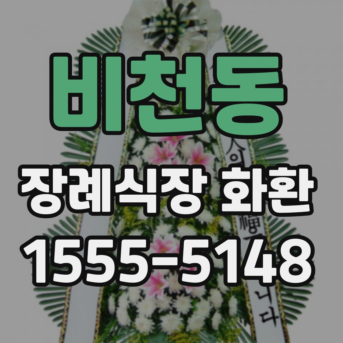 비천동 장례식장 화환