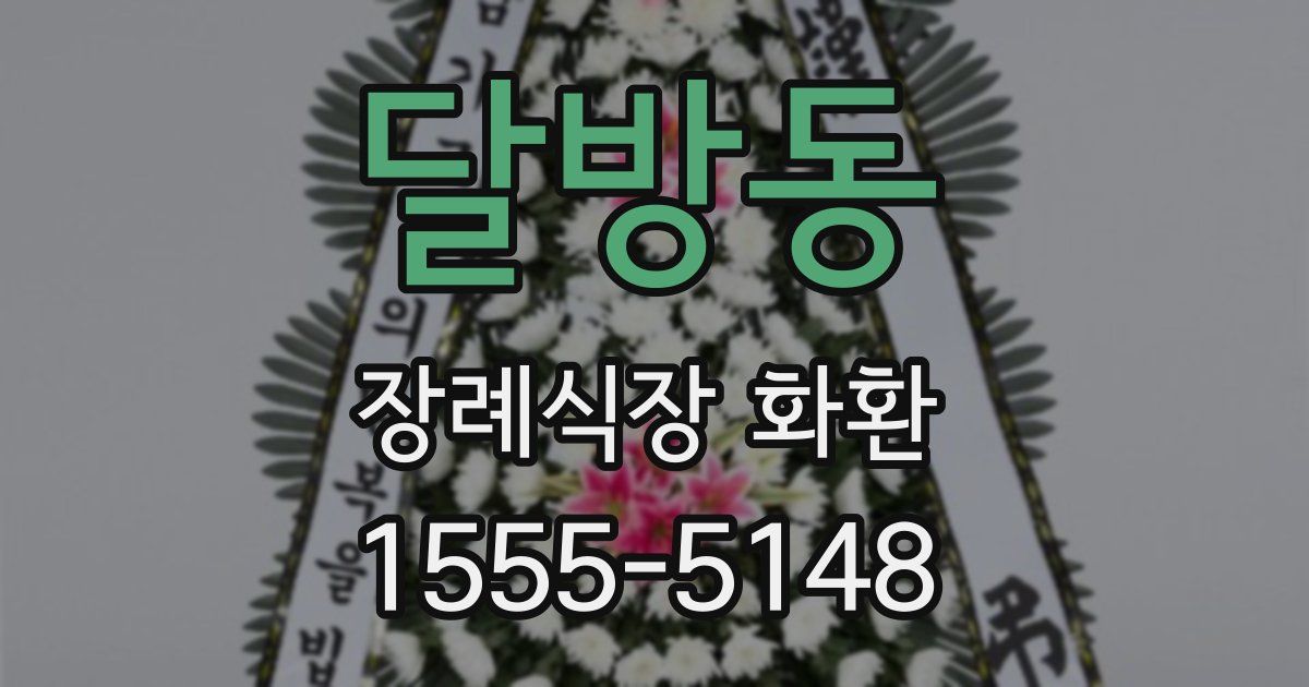 달방동 장례식장 화환