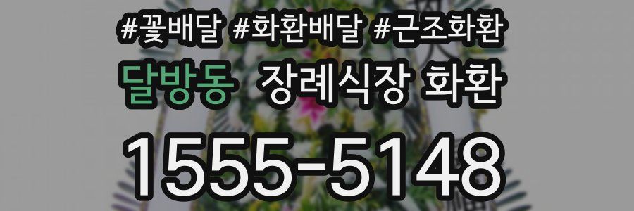 달방동 장례식장 화환