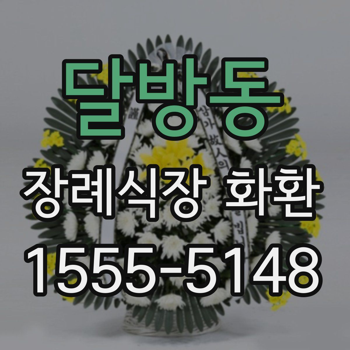 달방동 장례식장 화환