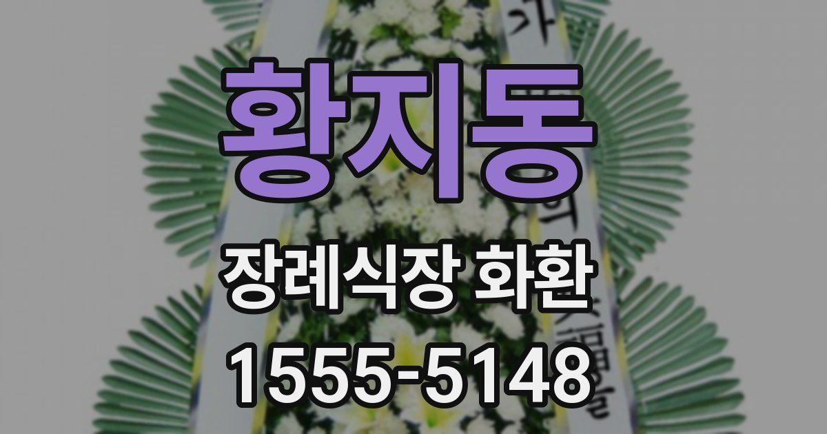 황지동 장례식장 화환
