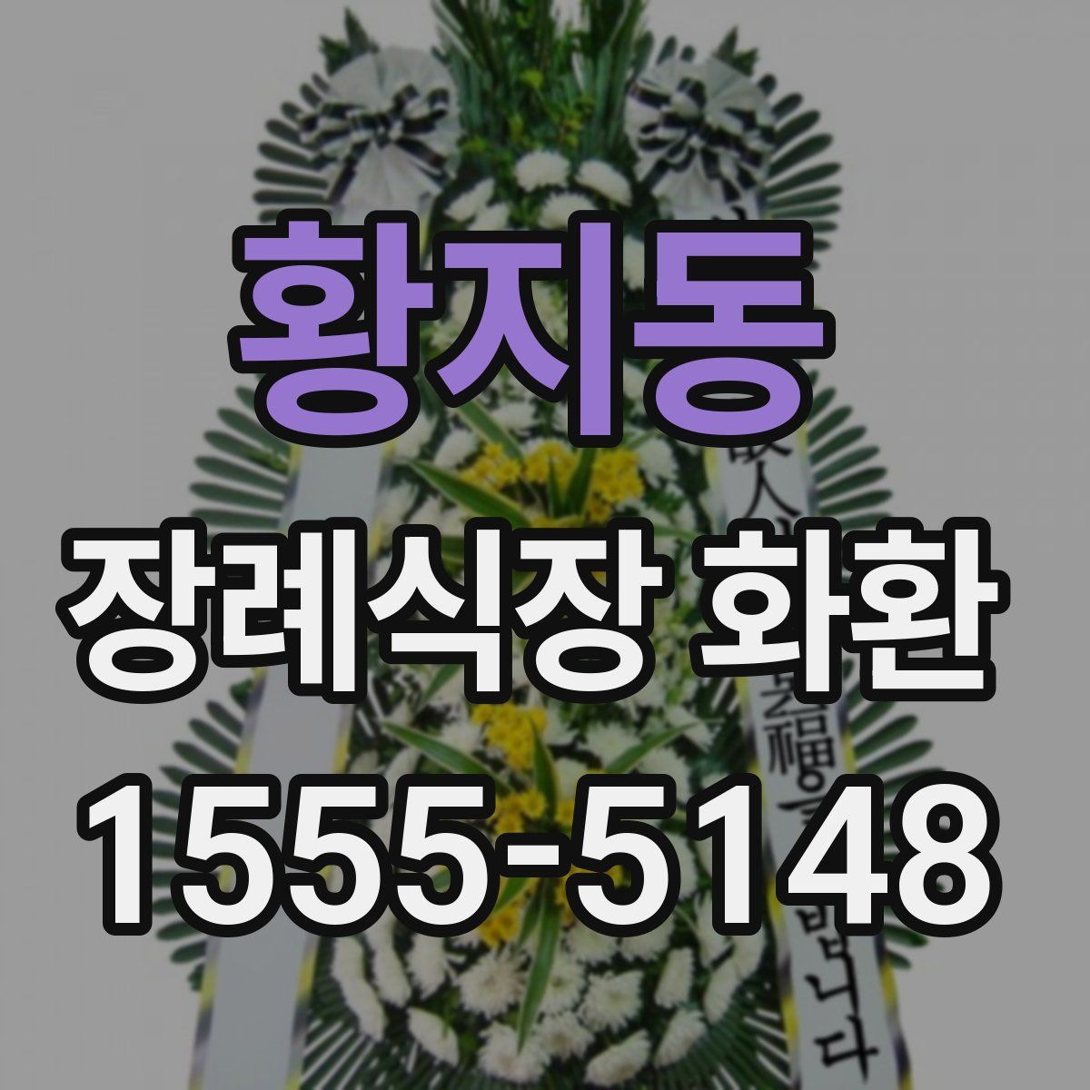 황지동 장례식장 화환