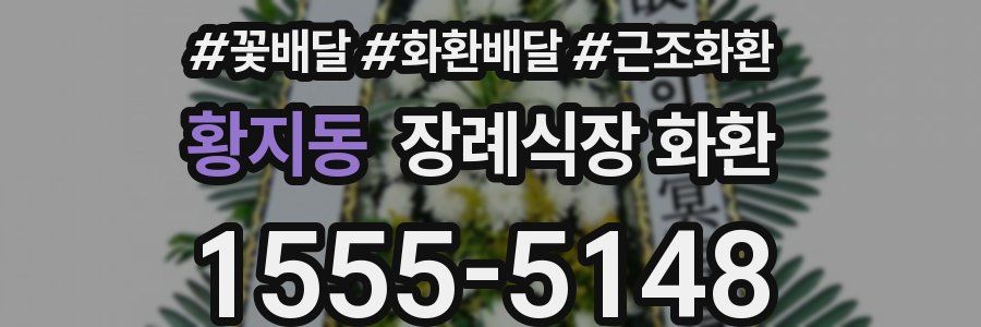 황지동 장례식장 화환