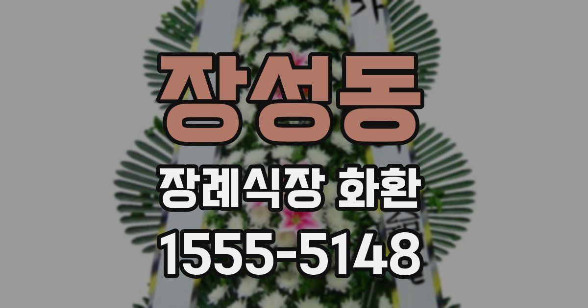 장성동 장례식장 화환