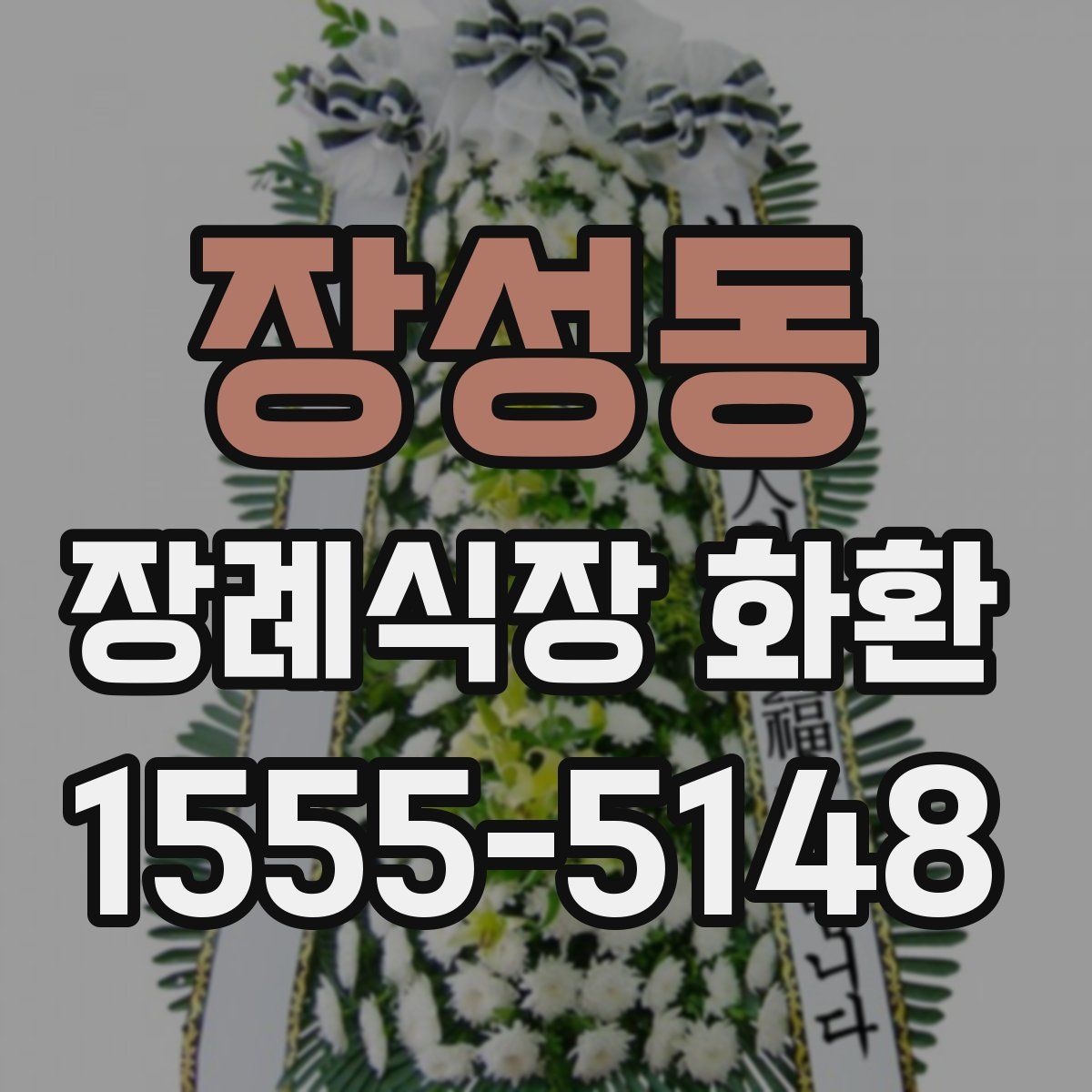 장성동 장례식장 화환