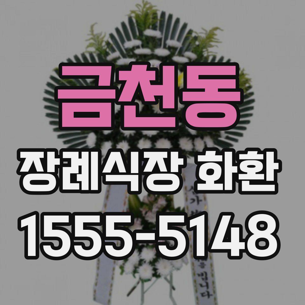 금천동 장례식장 화환