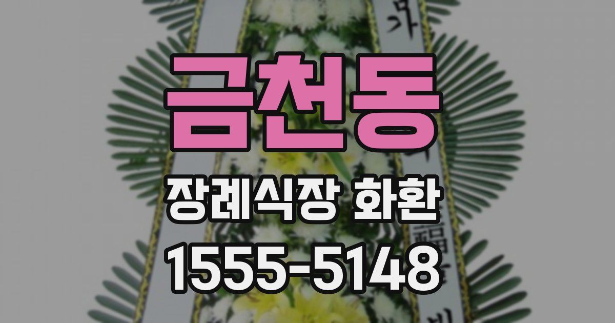 금천동 장례식장 화환