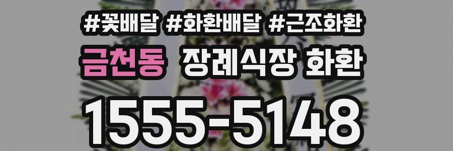 금천동 장례식장 화환