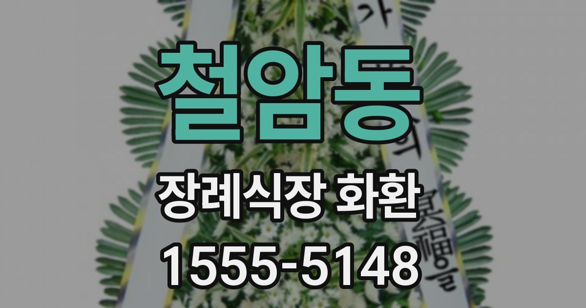 철암동 장례식장 화환