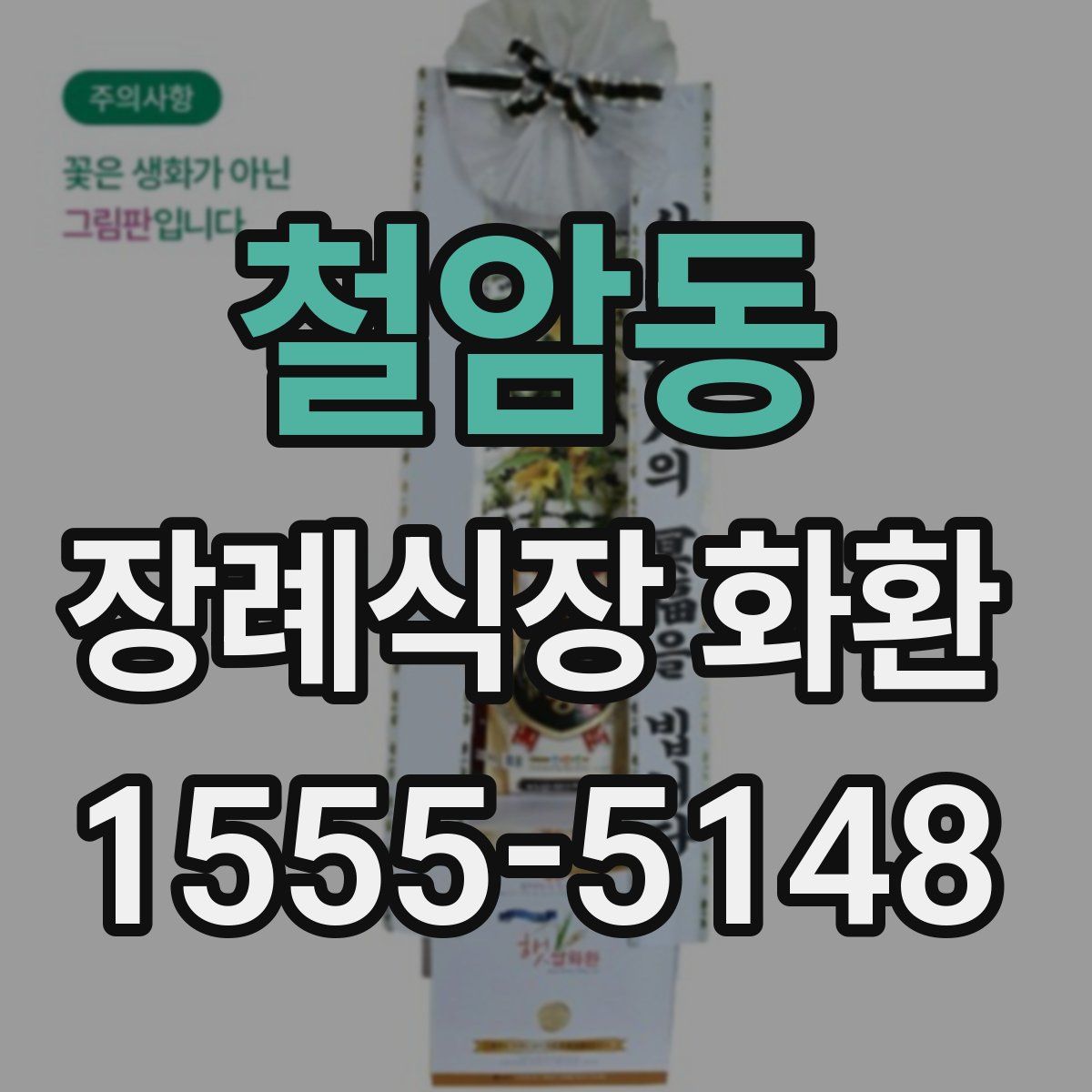 철암동 장례식장 화환