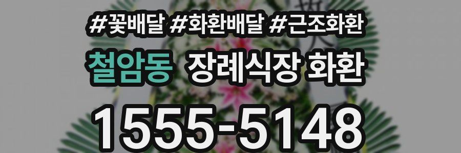 철암동 장례식장 화환