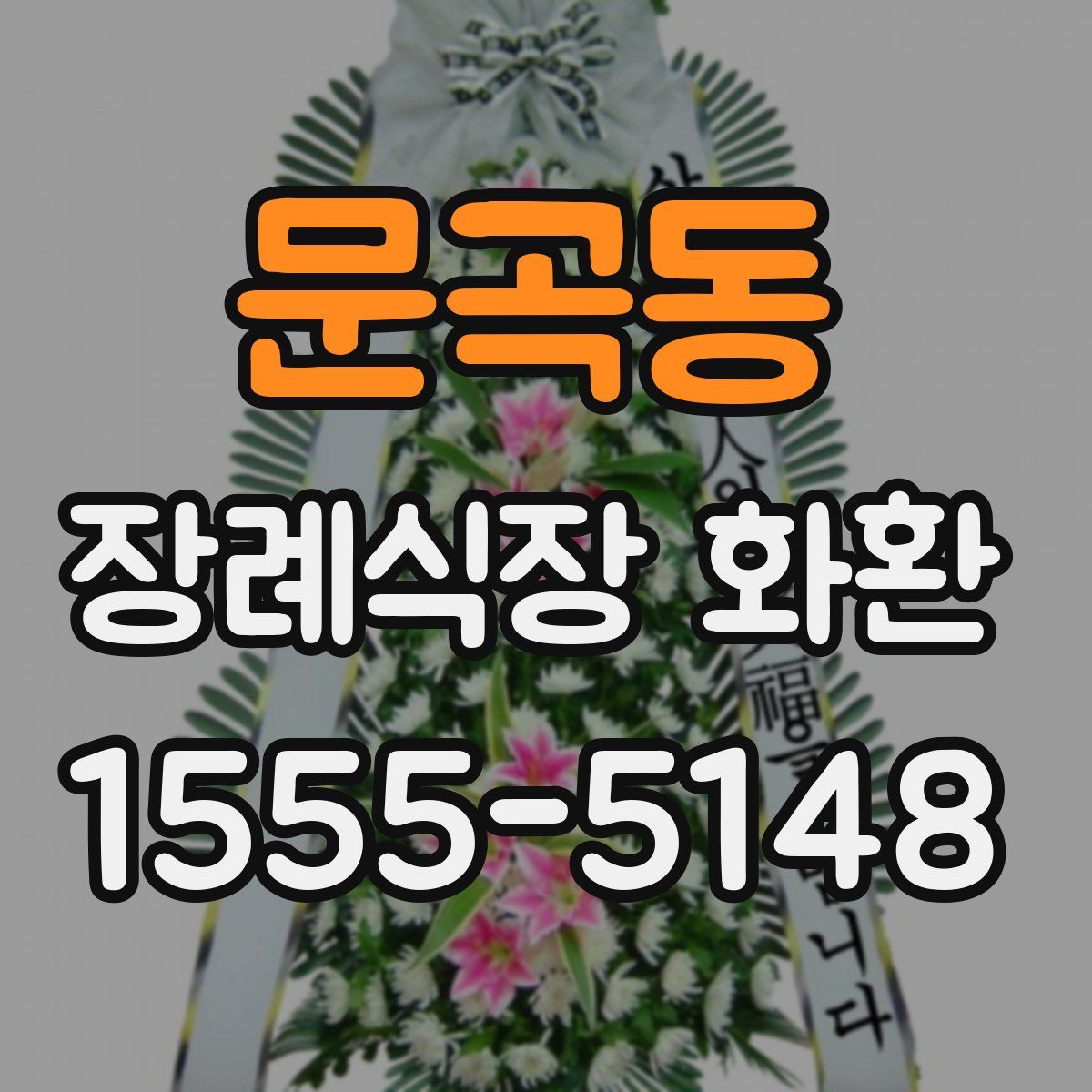 문곡동 장례식장 화환
