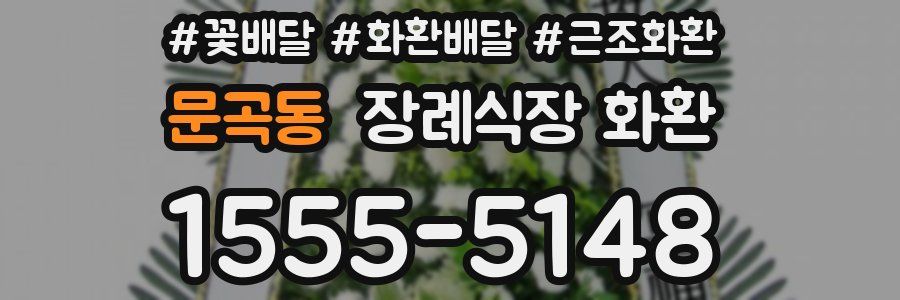 문곡동 장례식장 화환