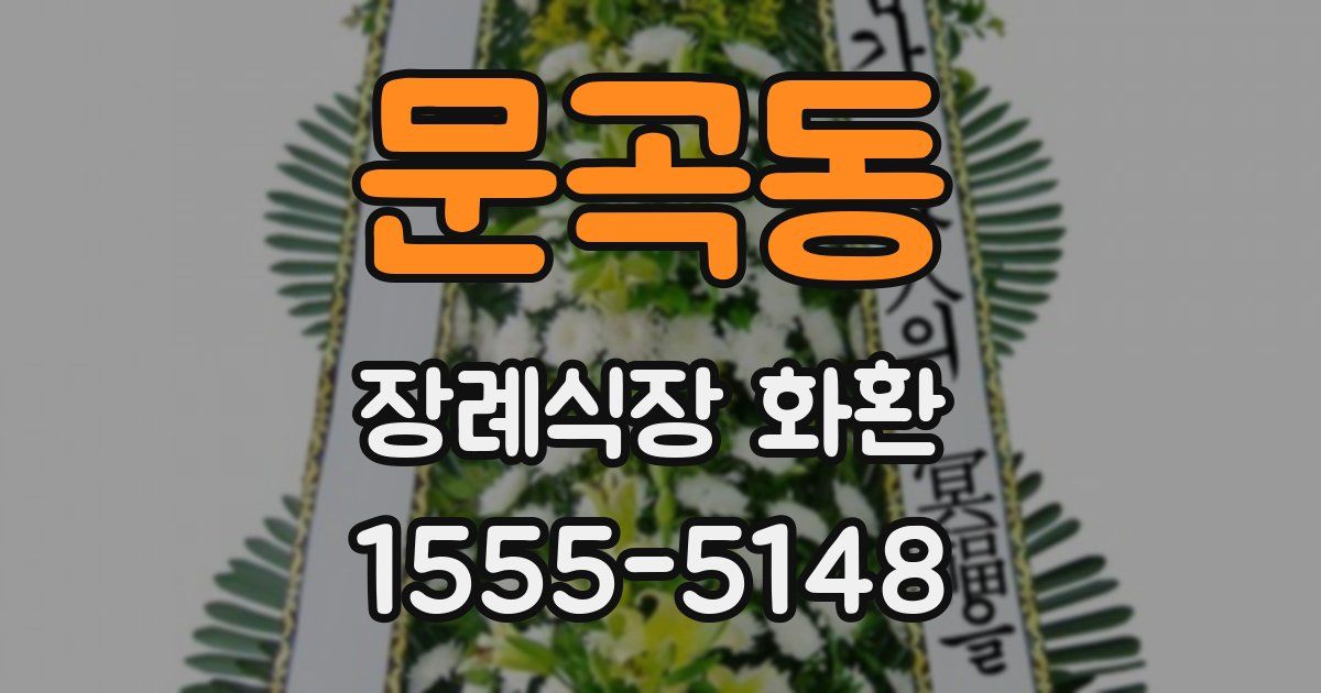 문곡동 장례식장 화환