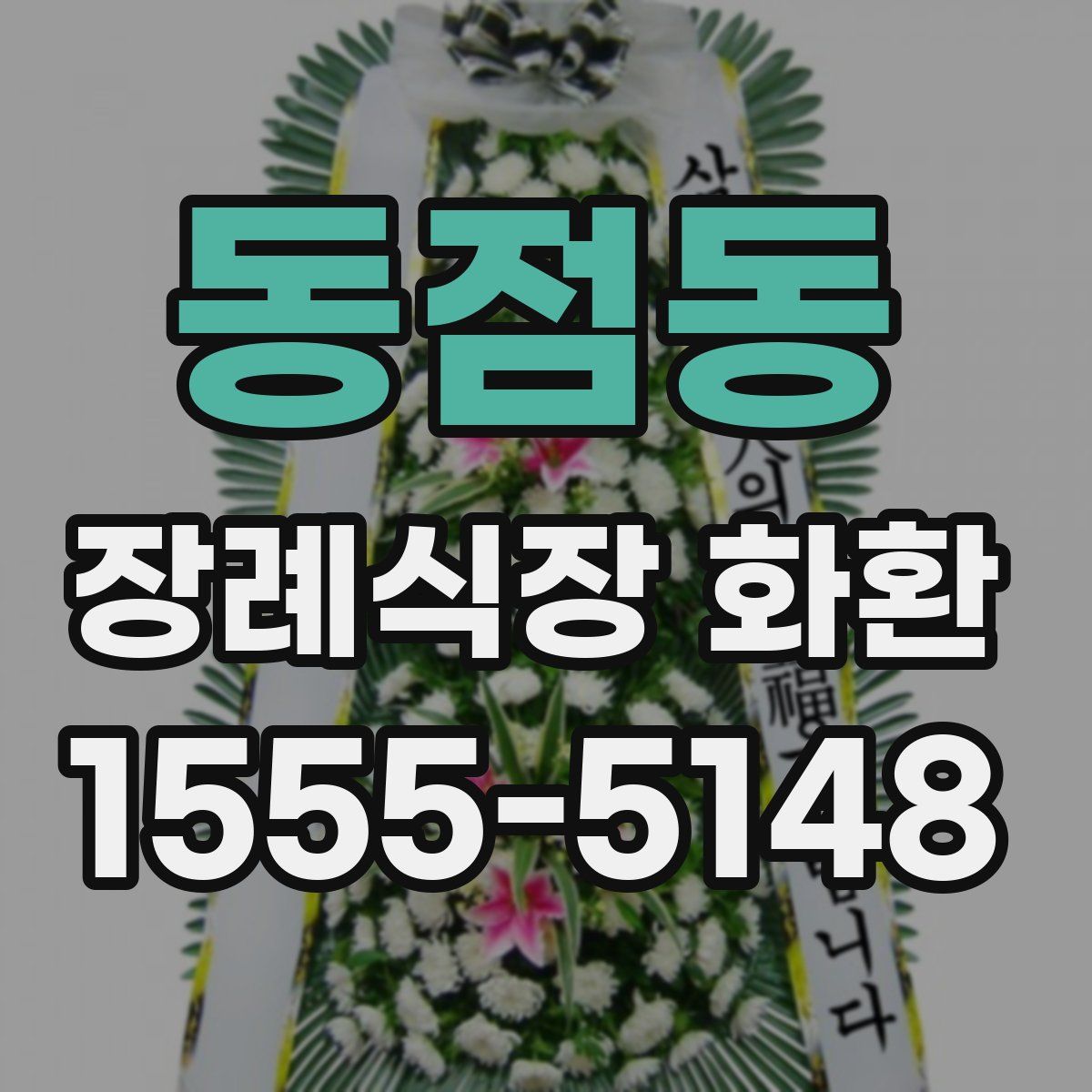 동점동 장례식장 화환