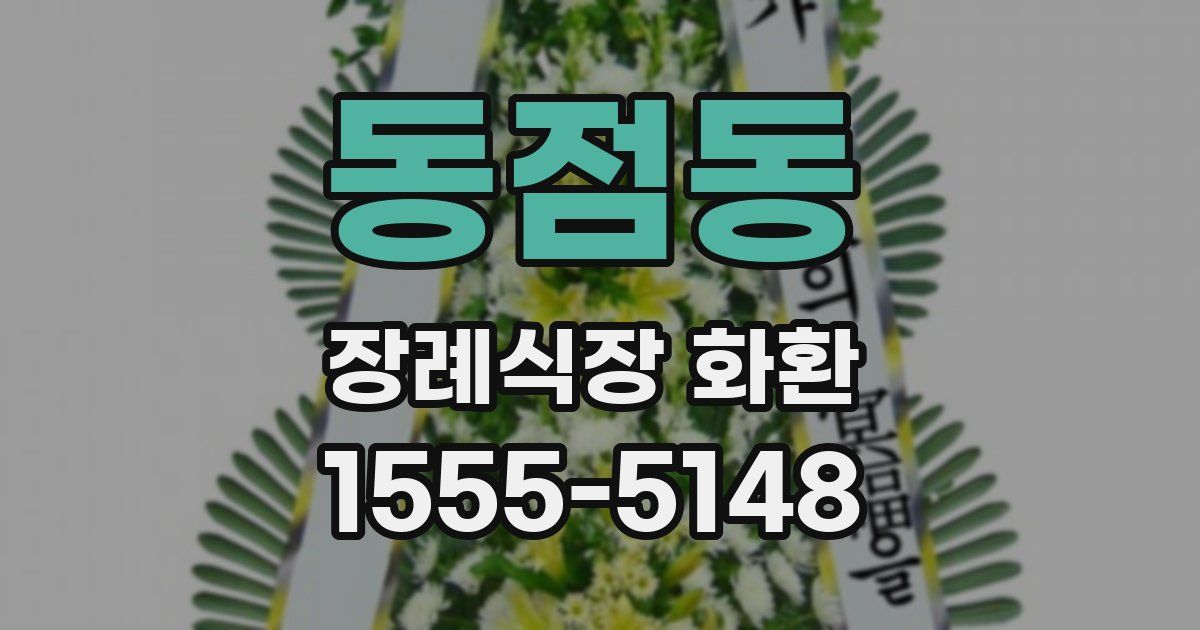 동점동 장례식장 화환
