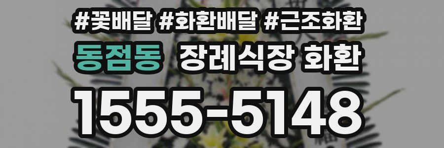 동점동 장례식장 화환