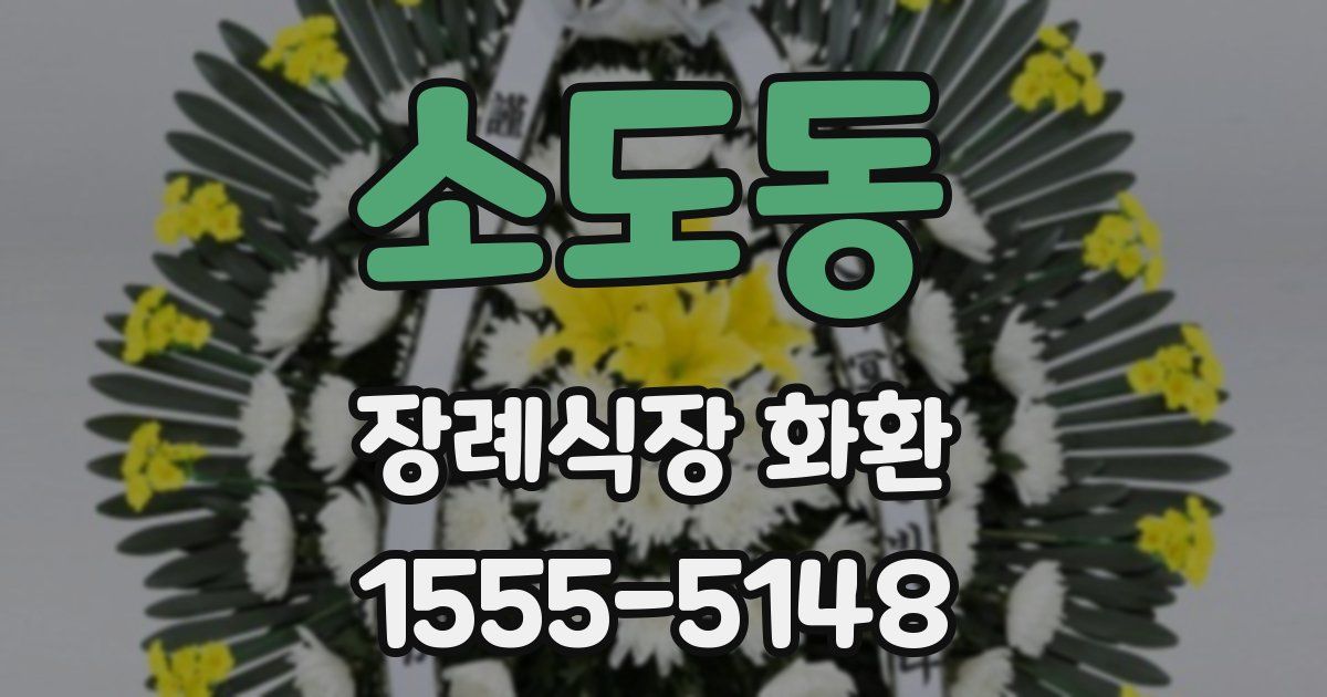 소도동 장례식장 화환
