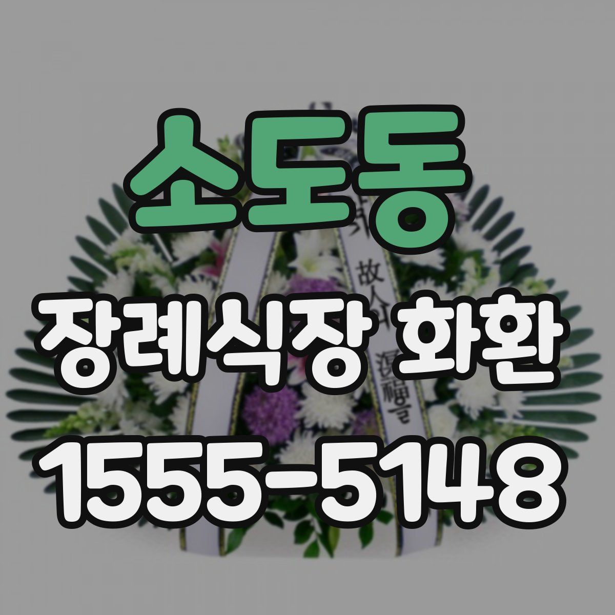 소도동 장례식장 화환
