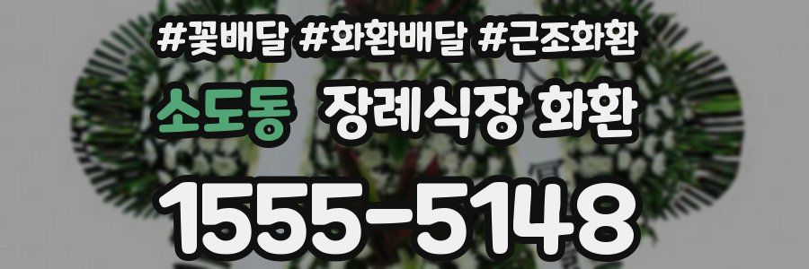 소도동 장례식장 화환