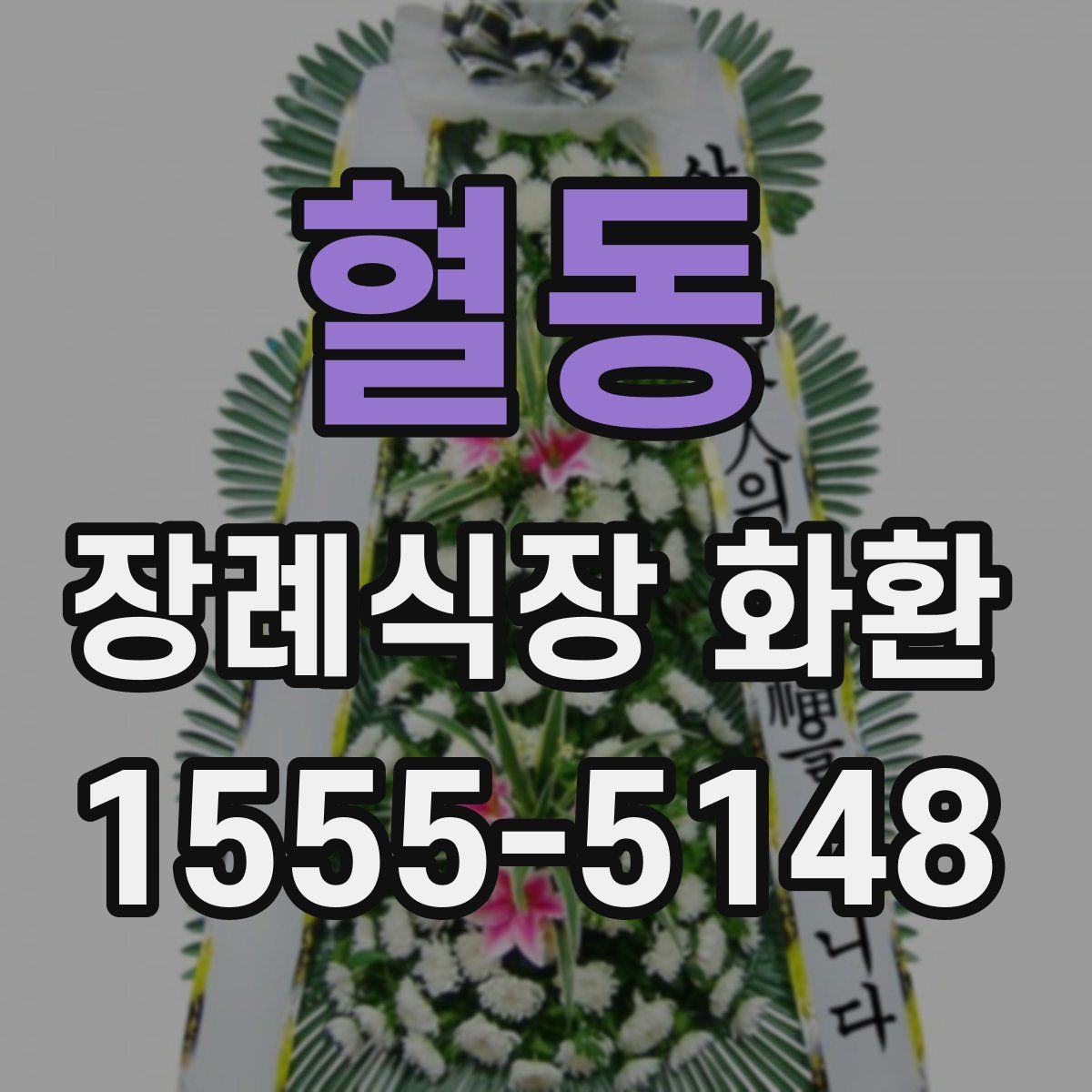 혈동 장례식장 화환
