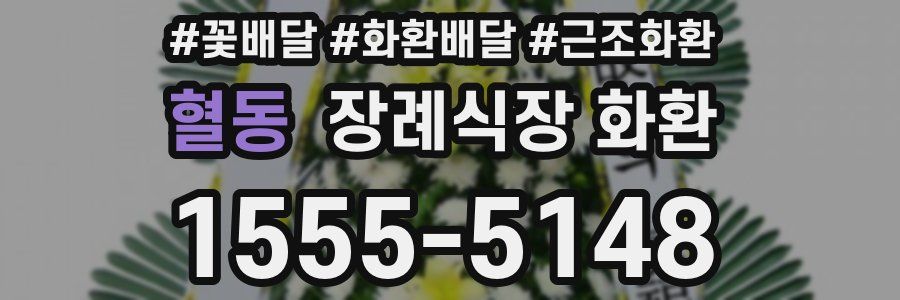 혈동 장례식장 화환