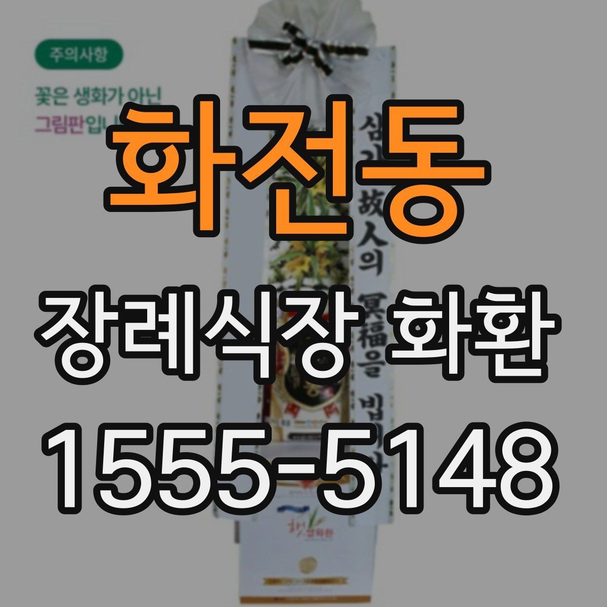 화전동 장례식장 화환 전화 주문 시 꼭 물어봐야 할 질문