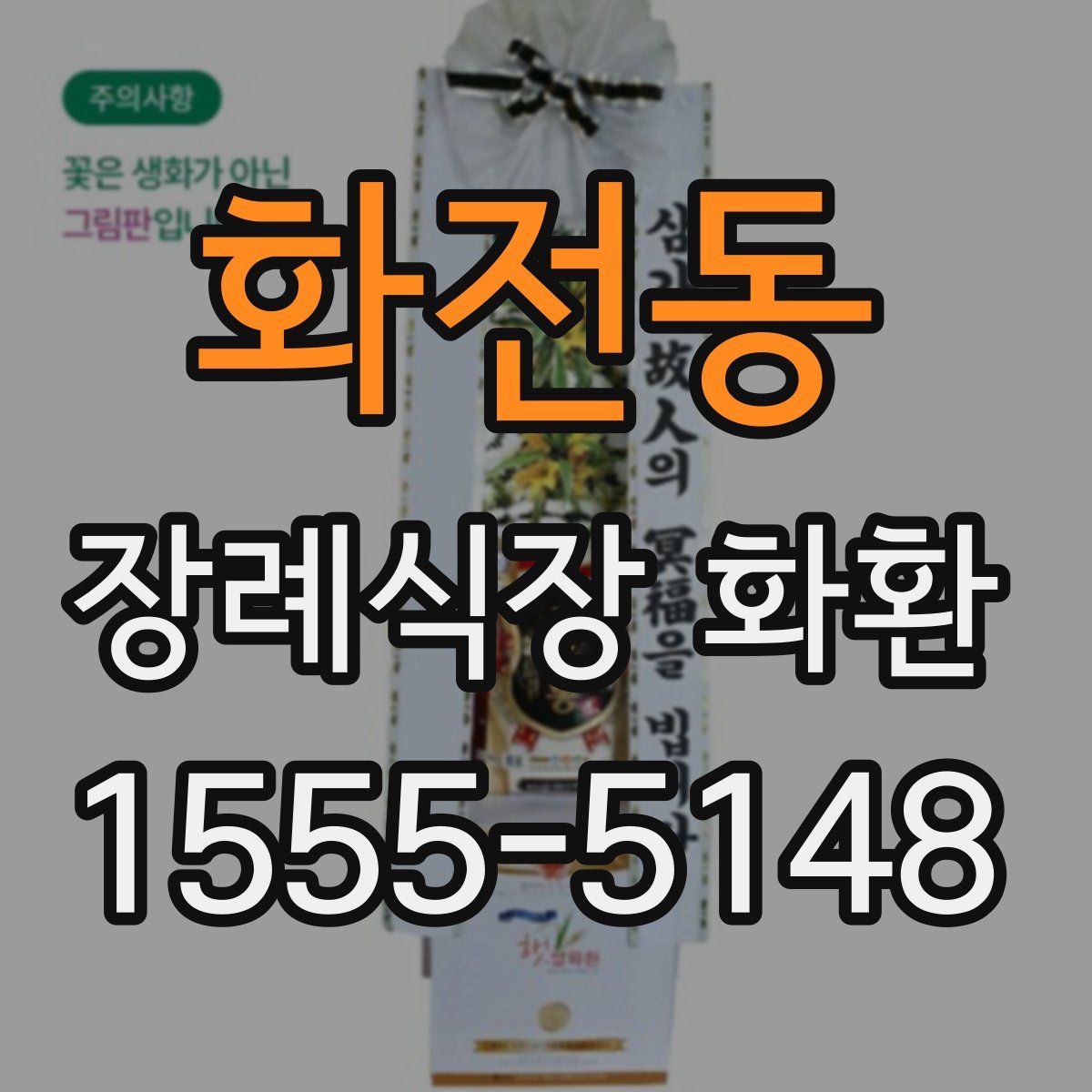 화전동 장례식장 화환