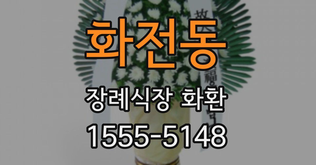 화전동 장례식장 화환