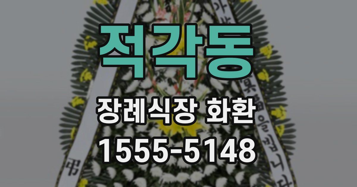 적각동 장례식장 화환