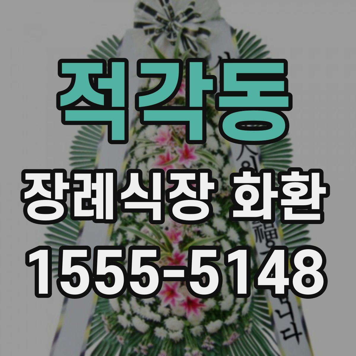 적각동 장례식장 화환