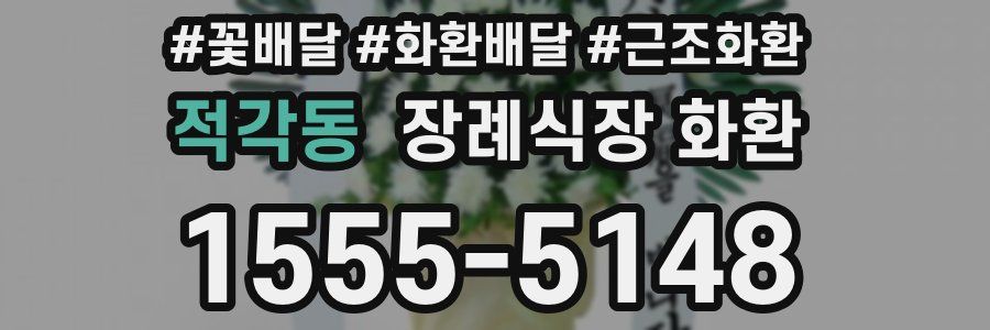 적각동 장례식장 화환