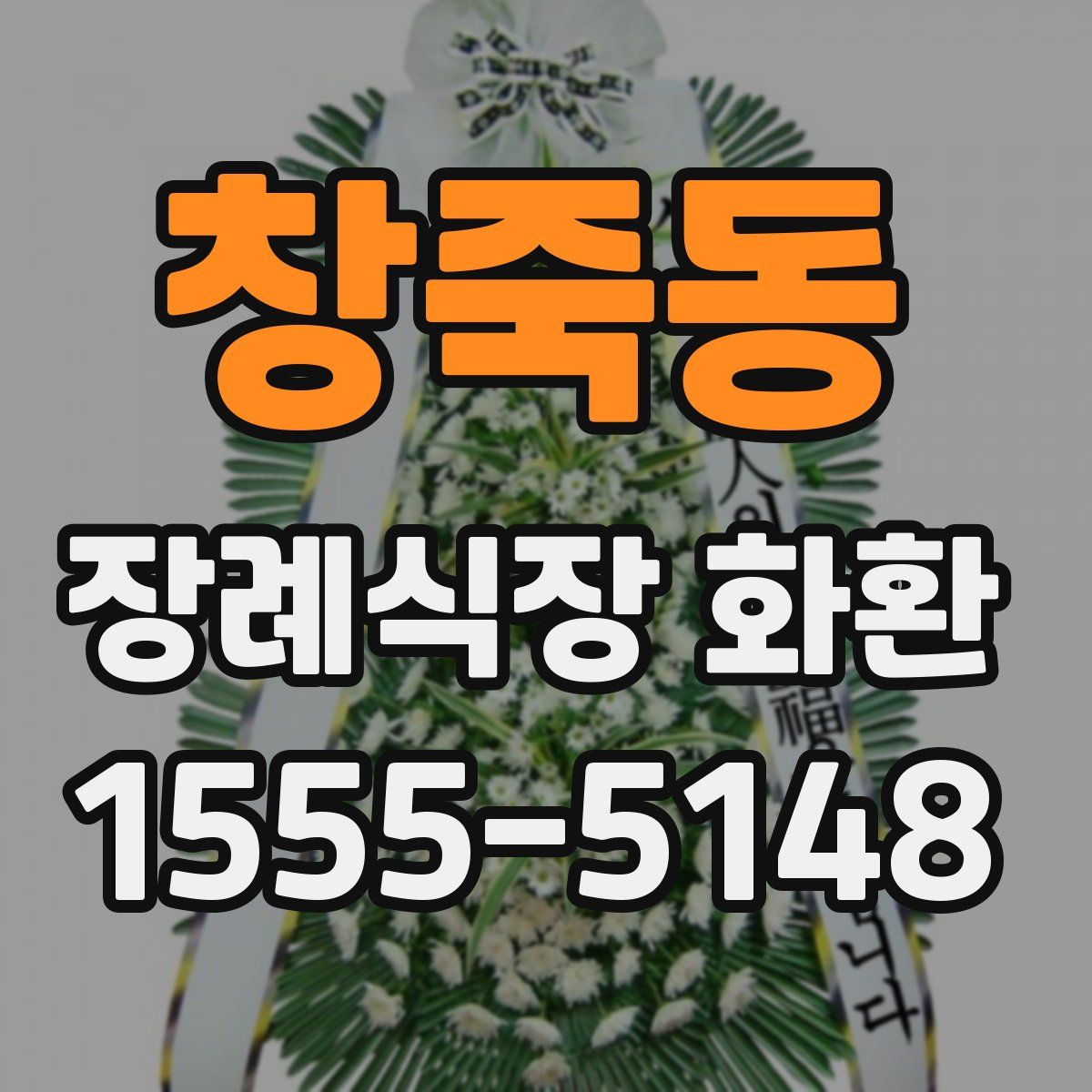 창죽동 장례식장 화환