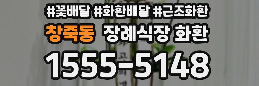 창죽동 장례식장 화환