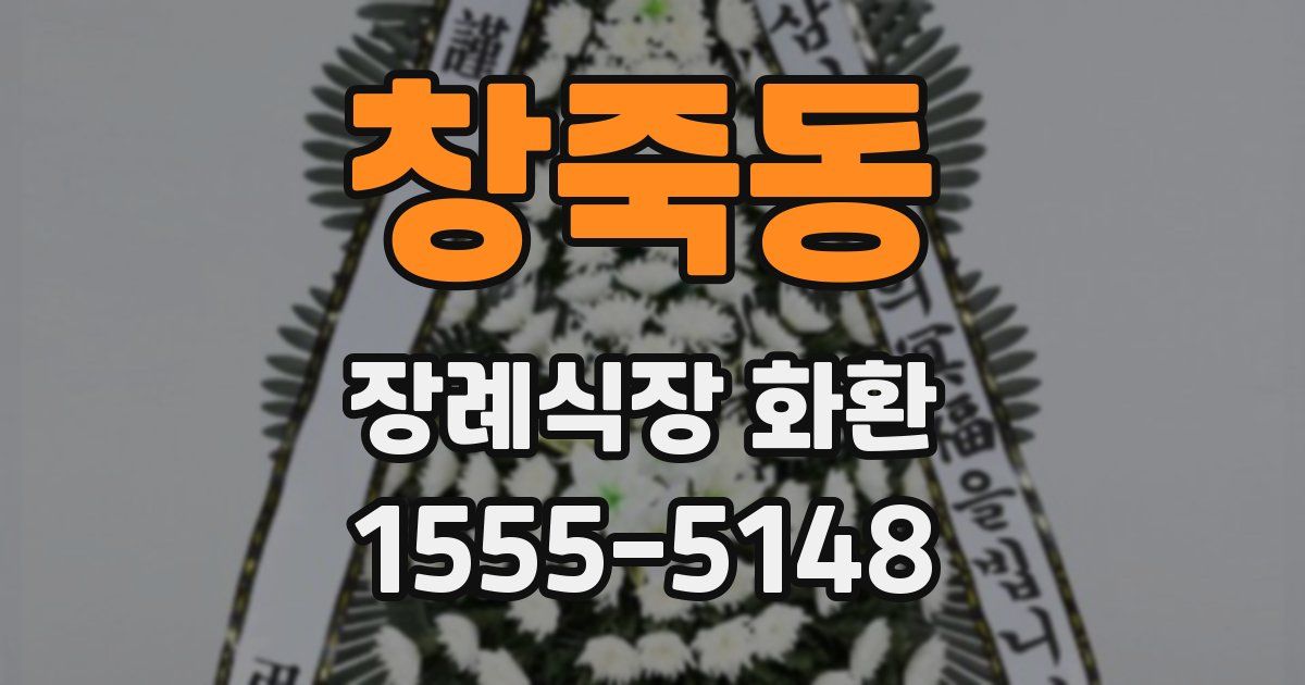 창죽동 장례식장 화환