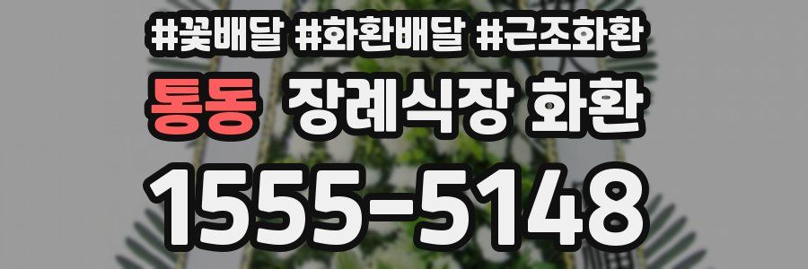 통동 장례식장 화환