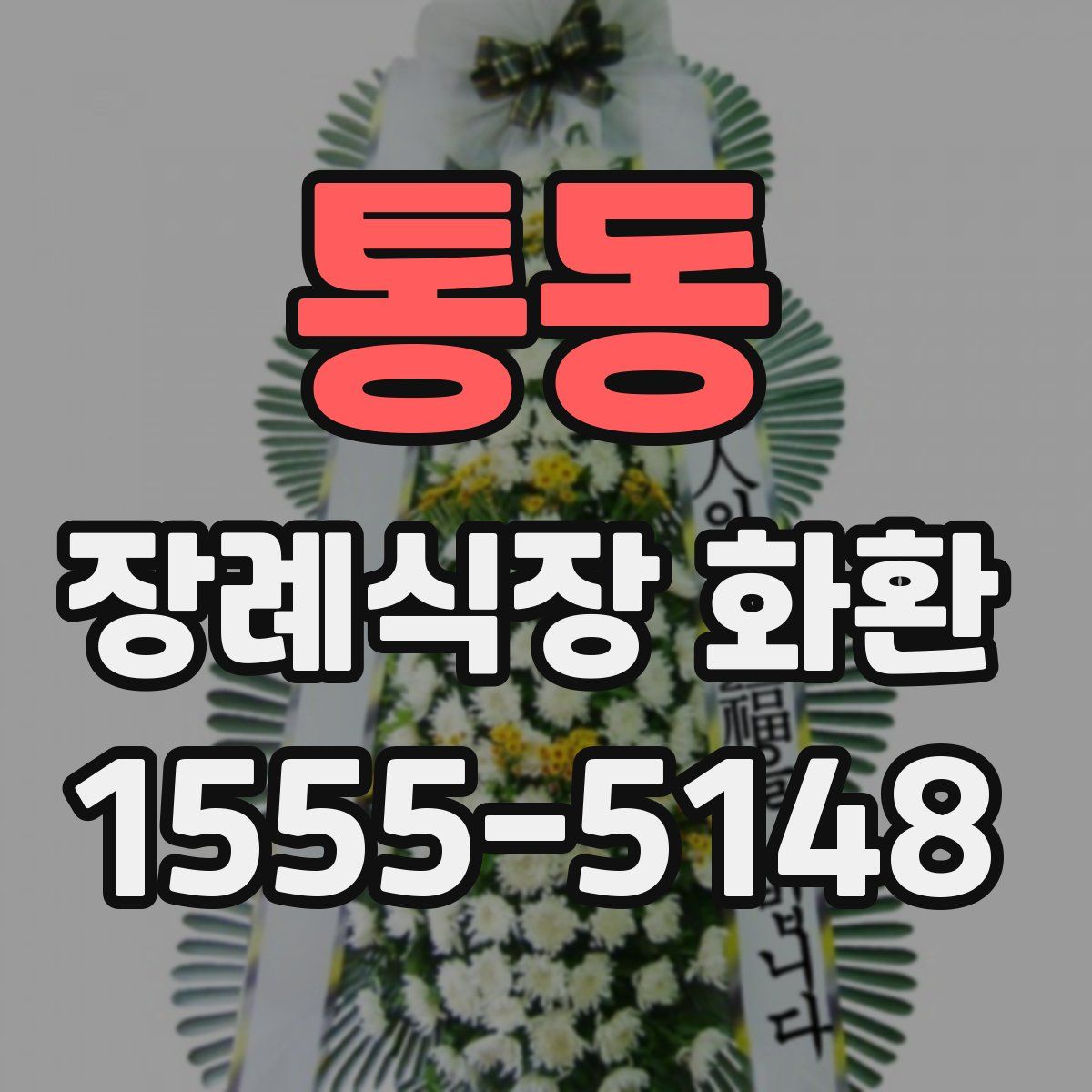 통동 장례식장 화환