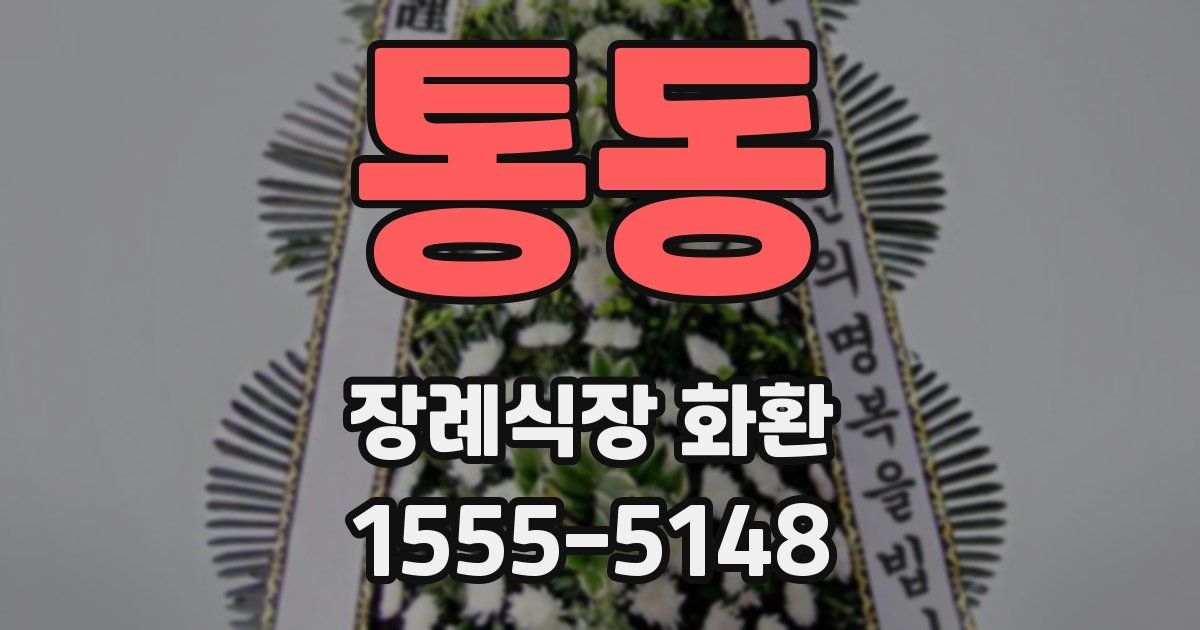 통동 장례식장 화환