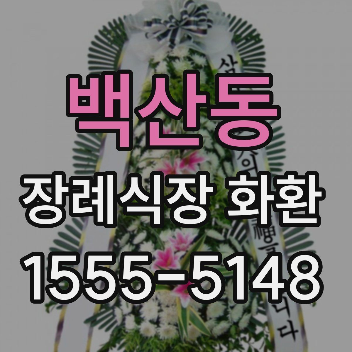 백산동 장례식장 화환 문구를 간단하게 쓰는 방법