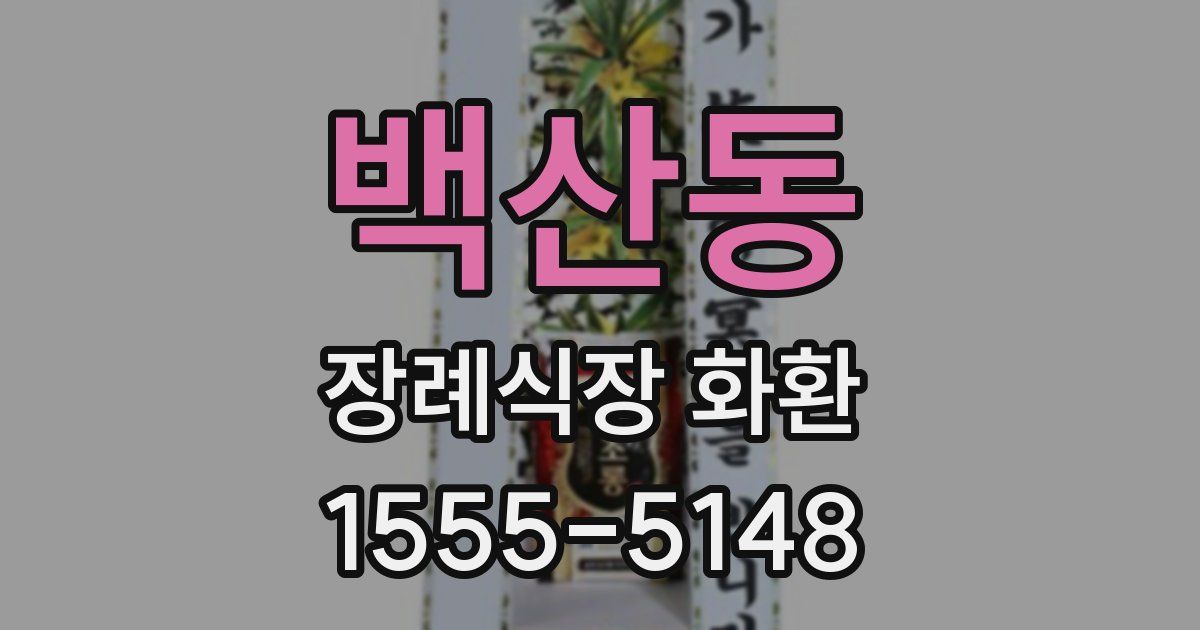 백산동 장례식장 화환