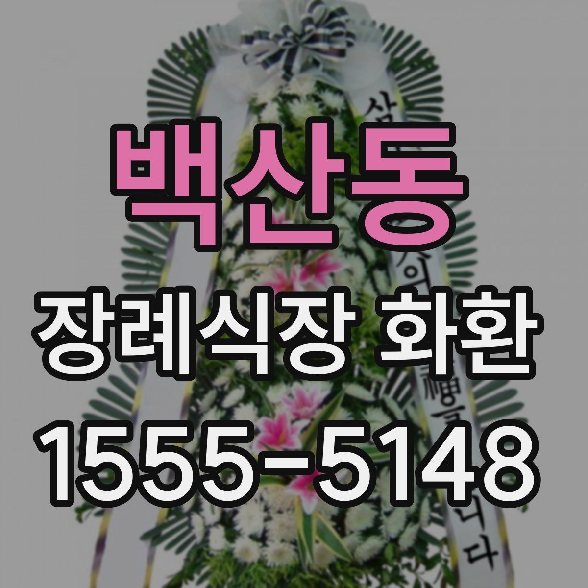 백산동 장례식장 화환