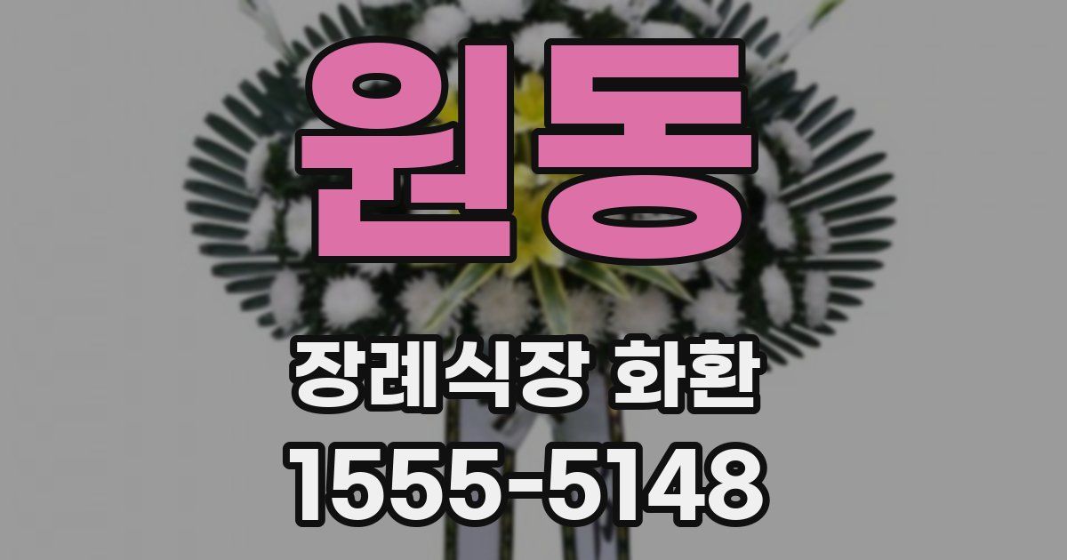 원동 장례식장 화환